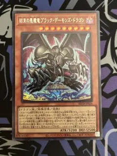遊戯王 結束の悪魔竜ブラック デーモンズ ドラゴン シークレット 最安