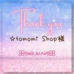 ✭*:゜☆tomomi Shop様専用゜:*✭
