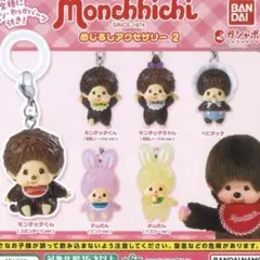 モンチッチ めじるしアクセサリー2 5個セット