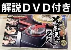 ８　タカラ トミー　そば打ち名人のサムネイル