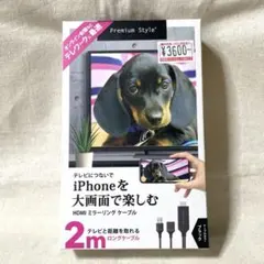 ★お値下げ★PremiumStyle HDMIミラーリングケーブル