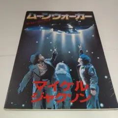 最終！【非売品】マイケル・ジャクソン 「ムーン・ウォーカー」 LD