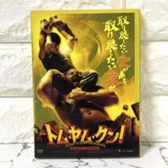 レア✨ 「トム・ヤム・クン! プレミアム・エディション('05タイ)〈2枚組〉」