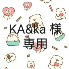 KA&kaプロフィール必読お願い致します様 専用  連絡ページ