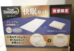 お値下げ不可！2個セット！トゥルースリーパープレミアム低反発