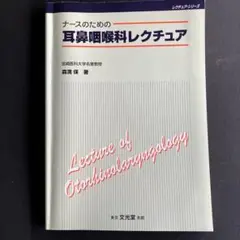 ナースのための耳鼻咽喉科レクチュア