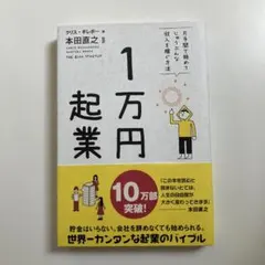 1万円起業 片手間で始めてじゅうぶんな収入を稼ぐ方法