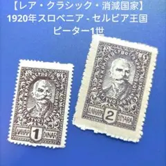3899 外国切手 スロベニア - セルビア王国 ピーター1世 1920年