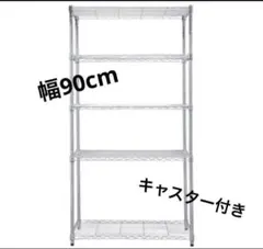 5段スチールラック 横91×奥行き46×高さ178.5cm ＋追加棚板2枚 - メルカリ