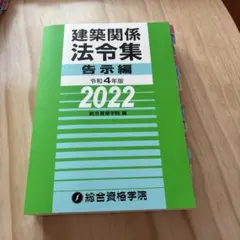 一級建築士】2024年 令和6年度 法令集 総合資格学院 - メルカリ