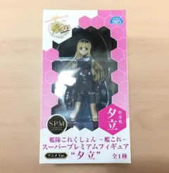 未開封 SPMフィギュア 夕立 アニメver. 艦これ