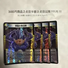 デュエマ　邪脳の魔法陣 4枚セット