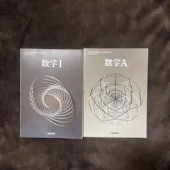 数学 I & A 教科書セット