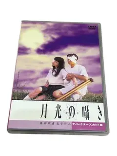 2026年最新】dvd 月光の囁きの人気アイテム - メルカリ