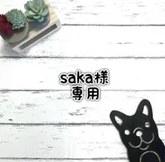 ■saka様 専用ページ■ 【うちの子BUHIウォーム】