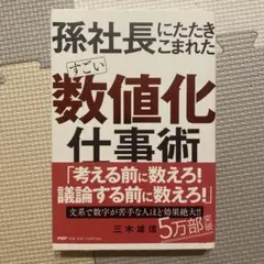 孫社長にたたきこまれた すごい「数値化」仕事術