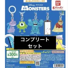 即日匿名発送 モンスターズ・インク　めじるしアクセサリー コンプリートセット