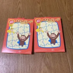 おさるのジョージ ハッピーセット　マクド　ジグソーパズル2セット