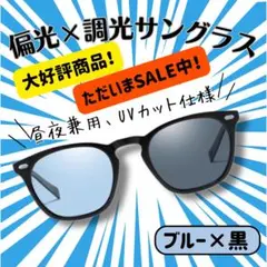 【◎SALE】秋ドライブ必須！調光 偏光 サングラス　ブルー