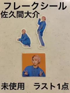 SnowMan 佐久間大介　ポートレートシリーズ　フレークシール　2022