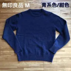 無印良品 ウール 100% ニット ミドルゲージ クルーネックセーター M