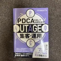 PDCAを回して結果を出す! UTAGE集客・運用マニュアル