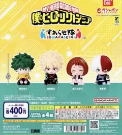 僕のヒーローアカデミア すわらせ隊 ヒロアカ 全 4種 セット