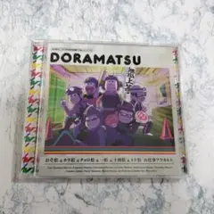 おそ松さん」6つ子のお仕事体験ドラ松CDシリーズ おそ松&カラ松&チョロ