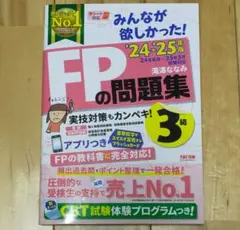 FPの問題集 3級 2024-2025年版