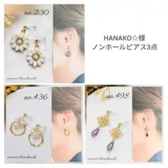 ☆HANAKO☆様☆専用ノンホールピアス3点 ご予約