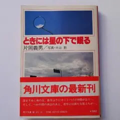ときには星の下で眠る 片岡義男 初版帯付き
