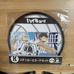 ハイキュー!! ステッカー＆カードセット Happyくじ　鴎台