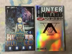 HUNTER×HUNTER 0巻クラピカ追憶編 ハンターズガイド