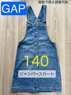 GAP デニム ジャンパースカート 140cm