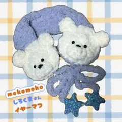 mokomoko しろくま イヤーマフ ハンドメイド かぎ編み 耳あて 編み物