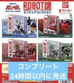 機動戦士ガンダム ROBOT魂 ミニチュアコレクション　全4種コンプリート