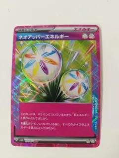 ネオアッパーエネルギー エネルギーカード