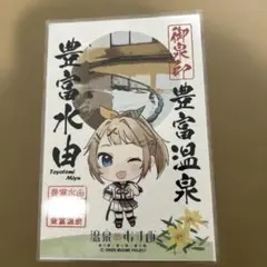 温泉むすめ　豊富水由　御泉印　SD 【最終値下げ】のサムネイル