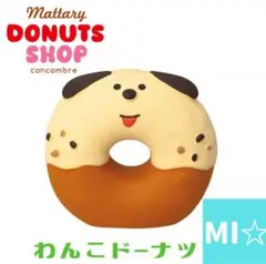 デコレ　コンコンブル　ドーナツショップ　わんこドーナツ