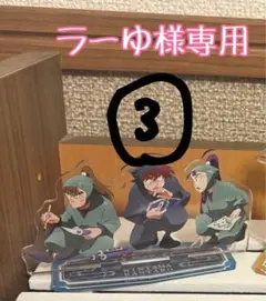 ラーゆ様専用 忍たま乱太郎 アクリルスタンド