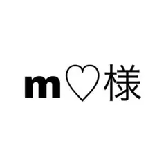 m♡さま専用