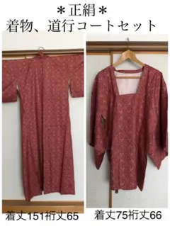 美品 正絹 小紋 着物 道行コートセット 赤色