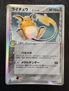 ライチュウ δ ★ 拡張パック ホロンの幻影 042/052