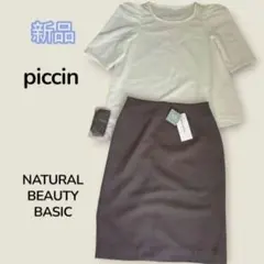 新品　PICCIN パールアクセントブラウス&スカートセット通勤オフィスキレイメ