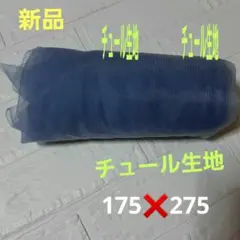 【新品】チュール生地　チュールレース　175❌275 ドレス　ワンピース