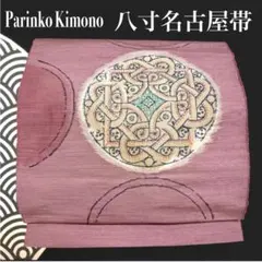 ✨【気品 幾何学紋様】袋名古屋帯 八寸帯 紬調 くすみピンク モダン 416