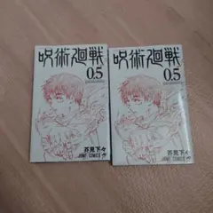 呪術廻戦 0.5 2冊セット