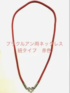 プラクルアン 用ネックレス 2026年最新】プラクルアン ネックレスの人気アイテム - メルカリ