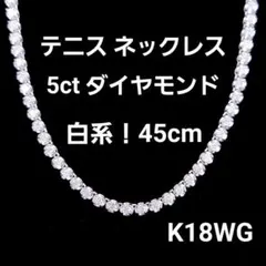 定番デザイン 白系！ 5ct ダイヤモンド K18WG テニスネックレス 鑑別