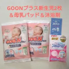 グーンプラス  新生児おむつ お試し 母乳パッド 沐浴剤